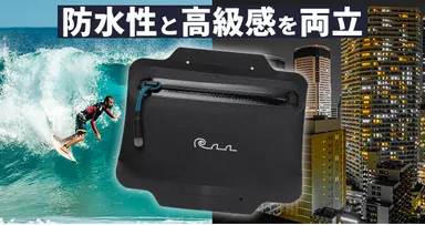 防水性と高級感を両立