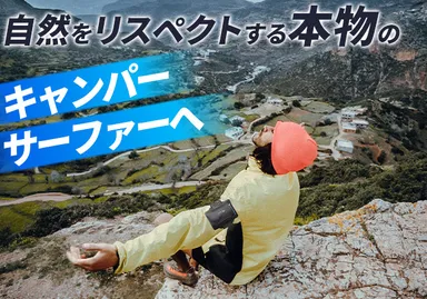本物のキャンパー、サーファーへ