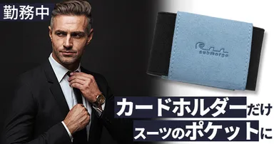 カードホルダーはスーツのポケットにも