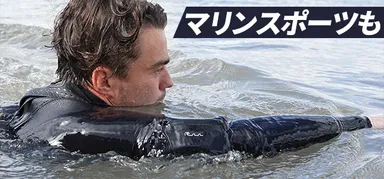 マリンスポーツにも