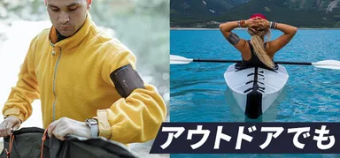 アウトドアでも