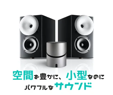 小型なのにパワフルなサウンド