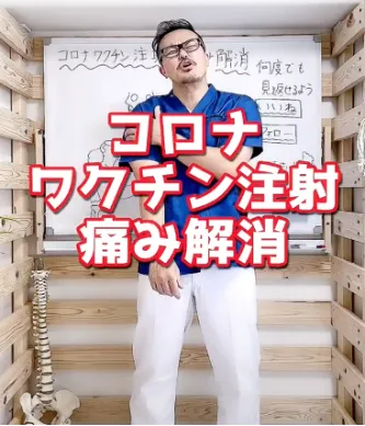 1分でコロナワクチン注射痛み解消