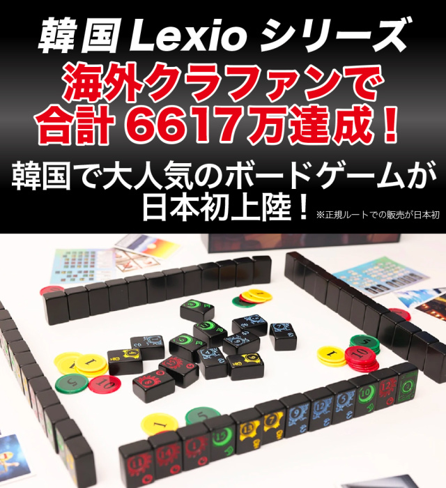 ボードゲーム「NewLexio」先行予約販売を1月26日18時より開始 海外