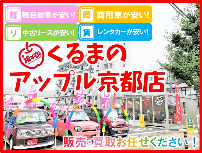 軽が安い商用車が安い 業者価格で車が買える くるまのアップル京都店 がオープンから1周年 全車地域最安値挑戦中 株式会社翼エンタープライズのプレスリリース
