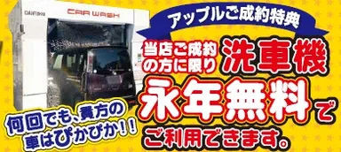 永年洗車機無料！