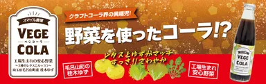 工場野菜と桂木ゆずがマッチしたクラフトコーラ