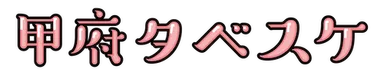 甲府タベスケ　ロゴ