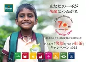 日本スリランカ国交樹立70周年記念 ディルマ「笑顔をつなぐ紅茶」キャンペーン