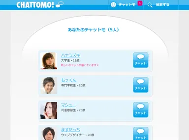 チャットモ！友達一覧