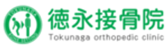 徳永接骨院のロゴ