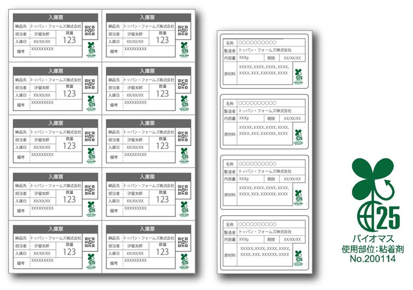 「バイオマスマーク」に対応した環境配慮型ラベル製品を提供開始
粘着剤に生物由来の素材を使用
