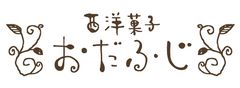 西洋菓子おだふじ 大泉学園店