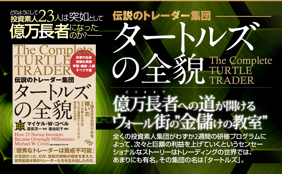 バーゲンセール タートルズの秘密 最後に勝つ長期トレンドフォロー売買