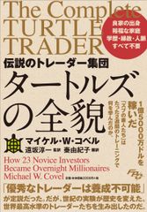 『伝説のトレーダー集団 タートルズの全貌』(表紙)