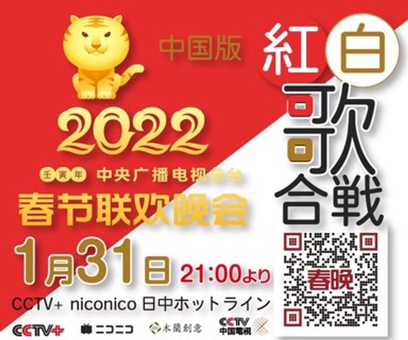 旧正月を祝おう 中国版紅白歌合戦 春晩 を1月31日 月 全編生中継 ニコニコ動画日 中ホットラインチャンネルにて放送 株式会社ムーランプロモーションのプレスリリース