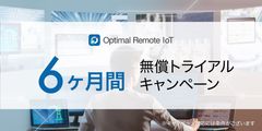 簡単・高セキュアな遠隔操作サービス「Optimal Remote IoT」、6ヶ月間無償トライアルキャンペーンを実施