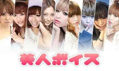 「美人ボイス」イメージ