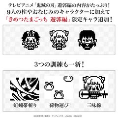『きめつたまごっち　遊郭編』限定キャラ追加！
