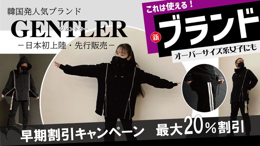 韓国発 新アパレルブランド Gentler ジェントラー が1月30日 日 にmakuakeにて予約販売開始 流行のオーバーサイズを中心とした新バリューブランド 株式会社siiras Japan シーラスジャパン のプレスリリース