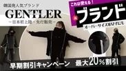 韓国発　新アパレルブランド「GENTLER(ジェントラー)」