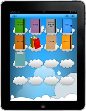 「私ノート」使用イメージ2