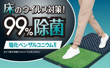 床のウイルス除去！99％除菌