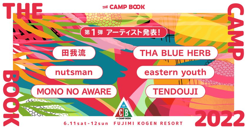 野外ファミリー音楽祭「THE CAMP BOOK 2022」第1弾出演アーティスト発表＆先得チケット受付スタート｜株式会社norosi  standのプレスリリース