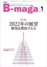 月刊『B-maga』(ビーマガ)2022年1月号表紙