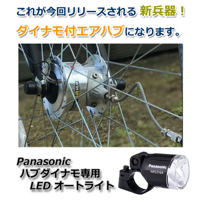 オートライト付き、自動で空気が入るクロスバイク 「エアハブ