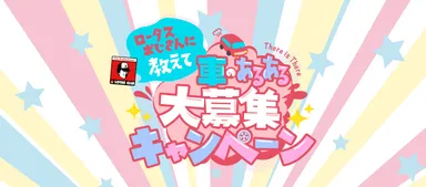 ロータスおじさんに教えて！車のあるある大募集キャンペーン