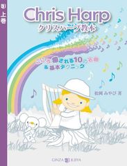 「クリスハープ教本(上巻)こころ癒される10の名曲＆基本テクニック」 3,850円(税込)銀座十字屋出版