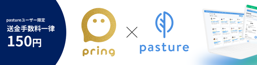 フリーランスマネジメントシステム『pasture』、
企業向け送金サービス「pring法人送金」とサービス連携開始。