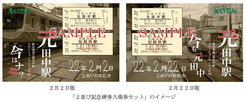 ～ ’22年2月2日、’22年2月22日 ～
「2並び記念硬券入場券セット」を発売します