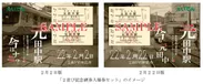 「２並び記念硬券入場券セット」のイメージ