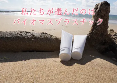 バイオマスプラスチック容器