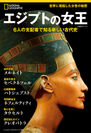 『エジプトの女王 6人の支配者で知る新しい古代史』表紙画像