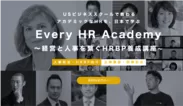 Every HR Academy ～経営と人事を繋ぐHRBP養成講座～