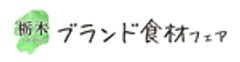 栃木ブランド食材フェア事務局のロゴ
