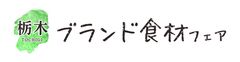 栃木ブランド食材フェア事務局