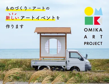 おおみかアートプロジェクト