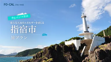 「旅色FO-CAL」鹿児島四地区特集指宿市