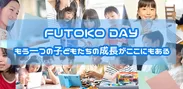 FUTOKO DAY2022