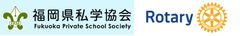 国際ロータリー第2700地区が福岡県私学協会と
「青少年育成分野」における包括連携を締結