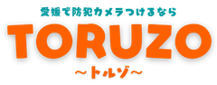 愛媛の格安防犯・監視カメラ導入サービス
「TORUZO-トルゾ-」提供開始　
カメラを取付、設定、運用までサポート可能