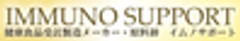 イムノサポート株式会社のロゴ