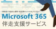 Microsoft 365 伴走支援サービス