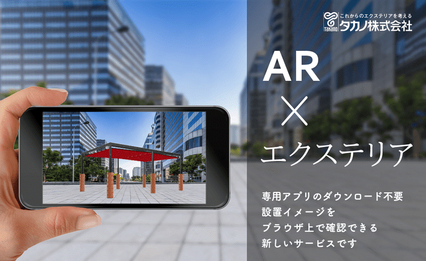 無料ARサービス開始。
手軽にオーニング・パラソルの設置体験を可能に！- Net24ニュース