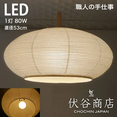 和紙提灯 LED ペンダントライト 直径53cm　伏谷商店