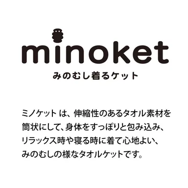 みのむしみたいな着るタオルケット